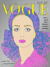 Купить VOGUE. Яркие образы и смелые решения. Альбом для раскрашивания (серебро) — Фото №1
