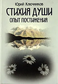 Купить Стихия души ( Опыт постижения). — Фото №1