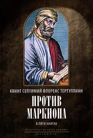 Купить Против Маркиона в пяти книгах. 2-е изд., испр — Фото №1