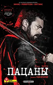 Купить The Boys. Пацаны. Омнибус. Том 2 — Фото №1