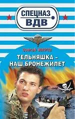 Купить Тельняшка - наш бронежилет: роман — Фото №1