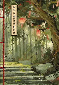 Купить Ежедневник недат. А5 72л "Бамбуковый лес" — Фото №1