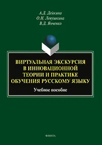 Купить Виртуальная экскурсия в инновационной теории и практике обучения русскому языку. Учебное пособие — Фото №1