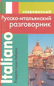 Купить Современный русско-итальянский разговорник. — Фото №1