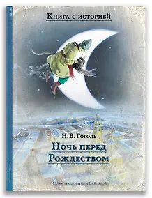 Купить Ночь перед Рождеством — Фото №1