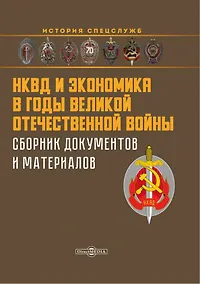 Купить НКВД и экономика в годы Великой Отечественной войны. Сборник документов и материалов — Фото №1