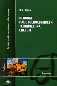 Купить Основы работоспособности технических систем: учеб. пособие для студ. высш. учеб. заведений / (Высшее профессиональное образование). Зорин В. (Академия) — Фото №1