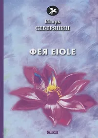 Купить Фея Eiole: стихи — Фото №1