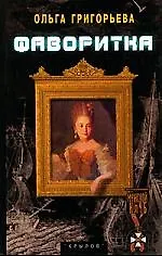 Купить Фаворитка — Фото №1