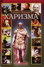 Купить Харизма. Личностные качества как средство достижения успеха в профессиональной и личной жизни — Фото №1