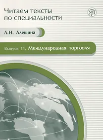 Купить Международная торговля. Вып. 11.Учебное пособие по языку специальности — Фото №1