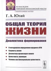 Купить Общая теория жизни. Диалектика формирования — Фото №1