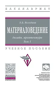 Купить Материаловедение: дизайн, архитектура. В 2-х  томах. Том 1. Учебное пособие — Фото №1