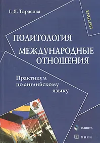 Купить Политология. Международные отношения: Практикум по английскому языку — Фото №1