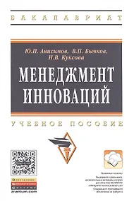 Купить Менеджмент инноваций: Уч.пос. — Фото №1