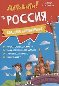 Купить Книжка с заданиями. Активити. Россия — Фото №1