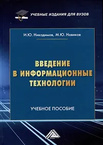 Купить Введение в информационные технологии: Учебное пособие для специализированных вузов — Фото №1