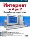 Купить Интернет от А до Z Подробно Наглядно Легко (мягк) (Проще простого). Алексеев Е. (Аст) — Фото №1
