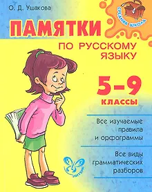 Купить Памятки по русскому языку.  5-9 классы — Фото №1