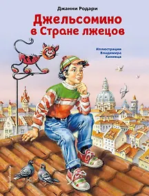 Купить Джельсомино в Стране лжецов (ил. В. Канивца) — Фото №1