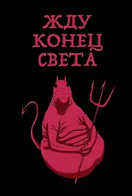 Купить Блокнот «Жду конец света», 32 листа — Фото №1