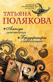 Купить Амплуа девственницы. Брудершафт с терминатором — Фото №1