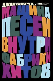 Купить Машина песен. Внутри фабрики хитов — Фото №1