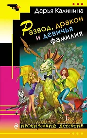 Купить Развод, дракон и девичья фамилия : роман — Фото №1