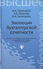 Купить Эволюция бухгалтерской отчетности : учебное пособие — Фото №1
