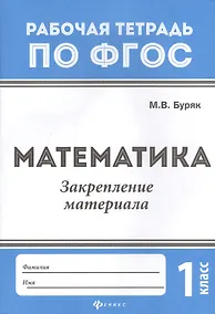 Купить Математика:закрепление материала:1 класс дп — Фото №1