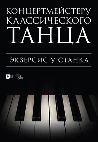Купить Концертмейстеру классического танца. Экзерсис у станка: ноты — Фото №1