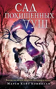 Купить Сад похищенных душ (#2) — Фото №1