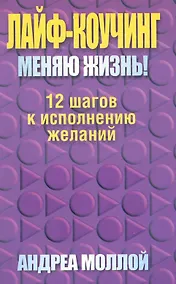 Купить Лайф - коучинг. Меняю жизнь! — Фото №1