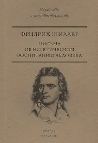 Купить Письма об эстетическом воспитании человека — Фото №1