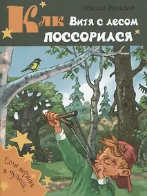 Купить Как Витя с лесом поссорился: повесть — Фото №1