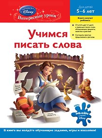 Купить Учимся писать слова : для детей 5-6 лет. — Фото №1