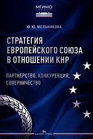 Купить Стратегия Европейского союза в отношении КНР: партнерство, конкуренция, соперничество — Фото №1