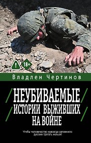 Купить Неубиваемые. Истории выживших на войне — Фото №1