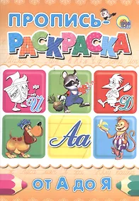 Купить Пропись-раскраска А4. От А до Я — Фото №1