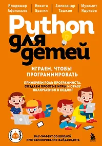 Купить Python для детей. Играем, чтобы программировать — Фото №1
