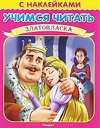 Купить Учимся читать Златовласка (мягк) (Книжка с наклейками) (Омега) — Фото №1