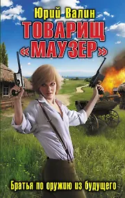 Купить Товарищ "Маузер". Братья по оружию из будущего — Фото №1
