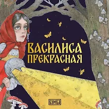 Купить Василиса Прекрасная — Фото №1