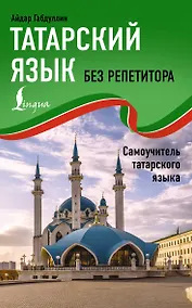 Купить Татарский язык без репетитора. Самоучитель татарского языка — Фото №1