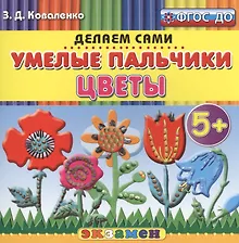 Купить Пластилиновые раскраски. Умелые пальчики. Цветы. 5+. ФГОС ДО — Фото №1