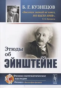 Купить Этюды об Эйнштейне — Фото №1