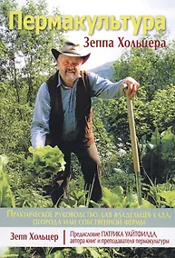 Купить Пермакультура Зеппа Хольцера — Фото №1
