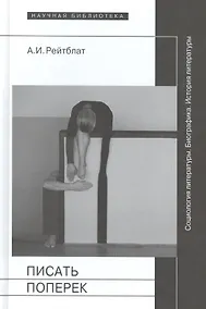 Купить Писать поперек Сатьи по биографике социологии и истории литературы (НБ) Рейтблат — Фото №1