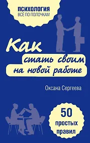 Купить Как стать своим на новой работе. 50 простых правил — Фото №1