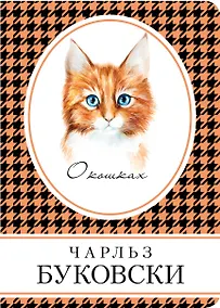 Купить О кошках — Фото №1